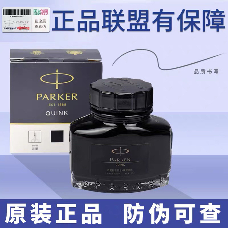 派克墨水 专柜正品 纯黑色非碳素不堵笔派克...