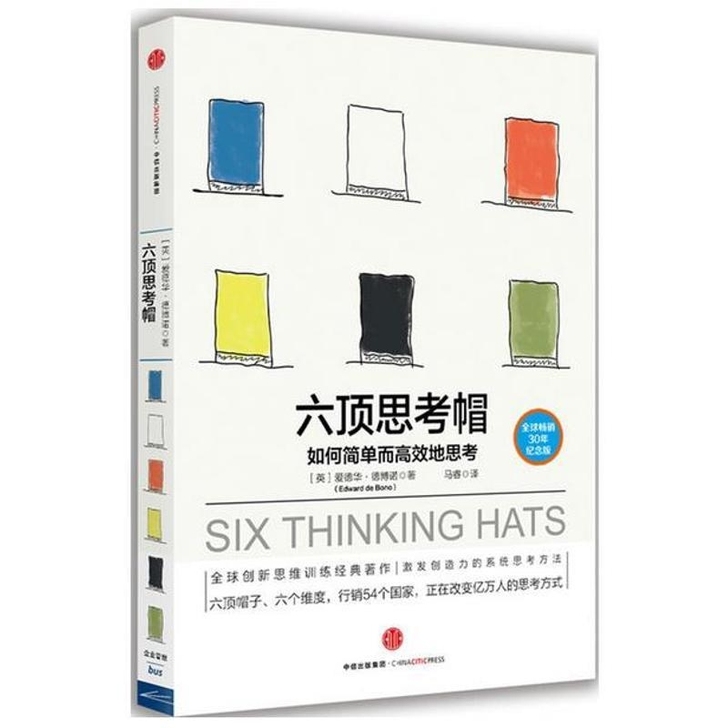六顶思考帽/如何简单而高效地思考 (英)爱...