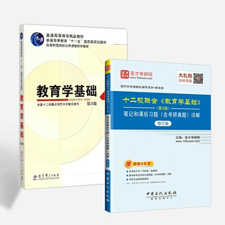 教育学基础第三版十二校联合笔记和课后习题详...