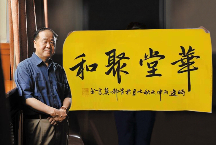 莫言手写书法华堂聚和