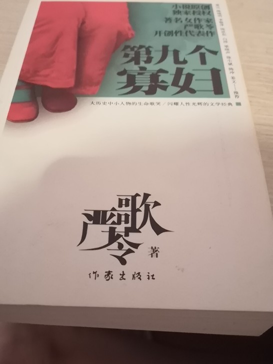 严歌苓  第九个寡妇