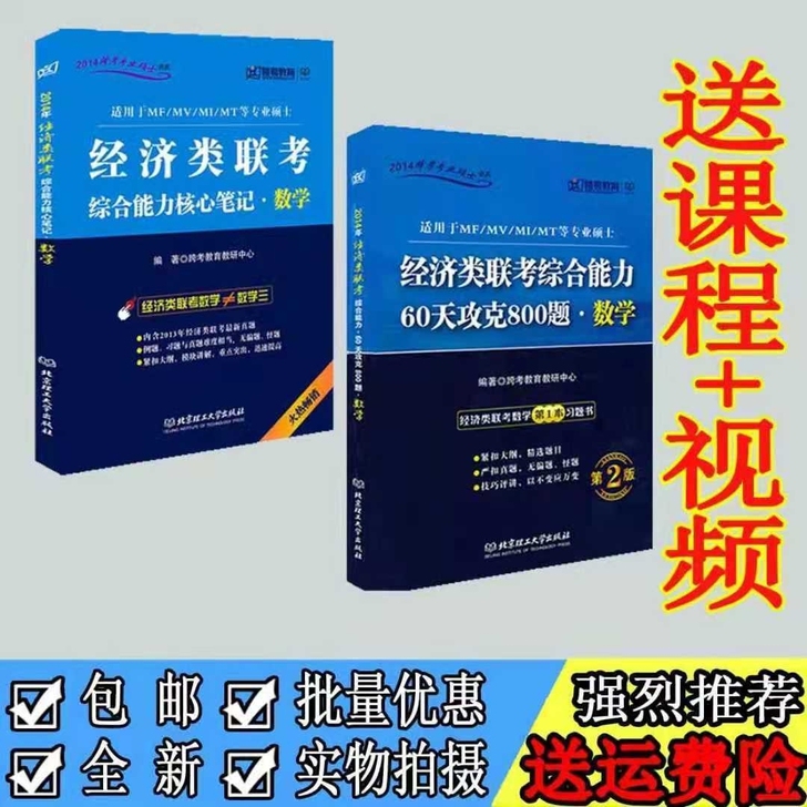 经济类联考综合能力核心笔记数学+60天攻克...