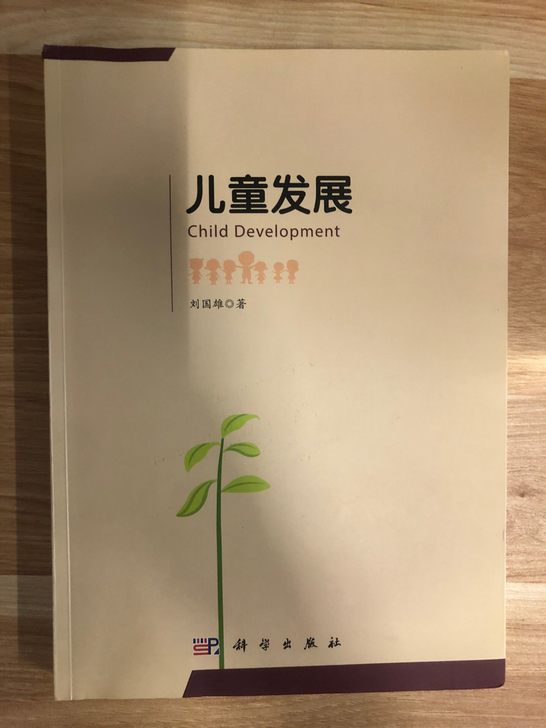 儿童发展 刘国雄