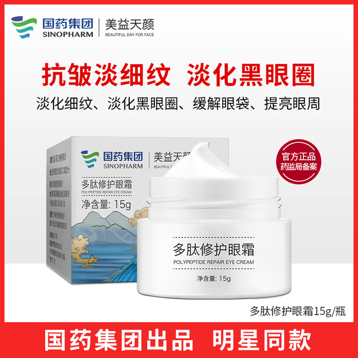 国药集团美益天颜多肽修护眼霜，全新未拆封