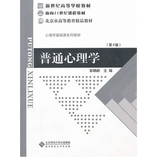 普通心理学(第4版心理学基础课系列教材新世...