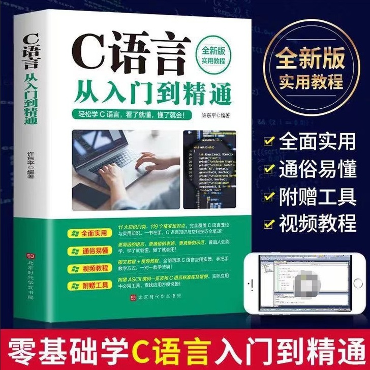 【正 版】C语言从入门到精通c语言程序设计...