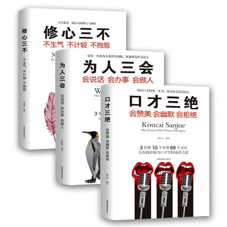 口才三绝全套正版修心三不为人三会3本演讲与...