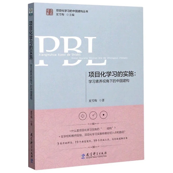 项目化学习的实施学习素养视角下的中国建构