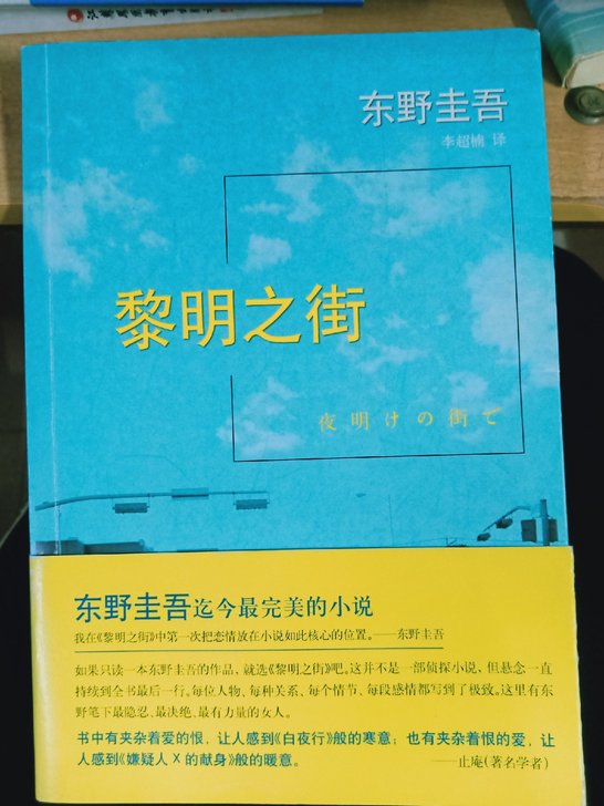 黎明之街 东野圭吾
