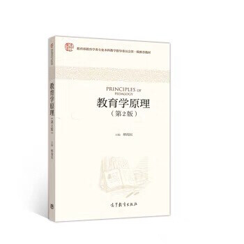 二手正版教育学原理第二版第2版柳海民
