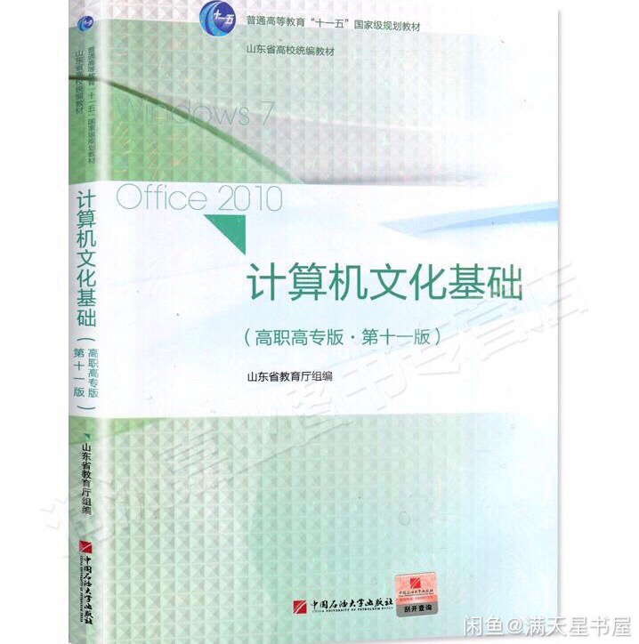 计算机文化基础高职高专版第十一版中国石油大...