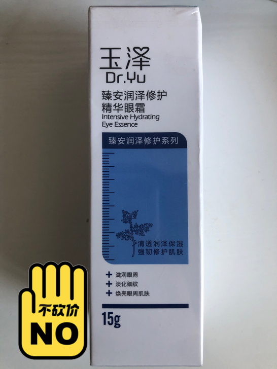 全新玉泽精华眼霜15g，塑封未拆，30元包...