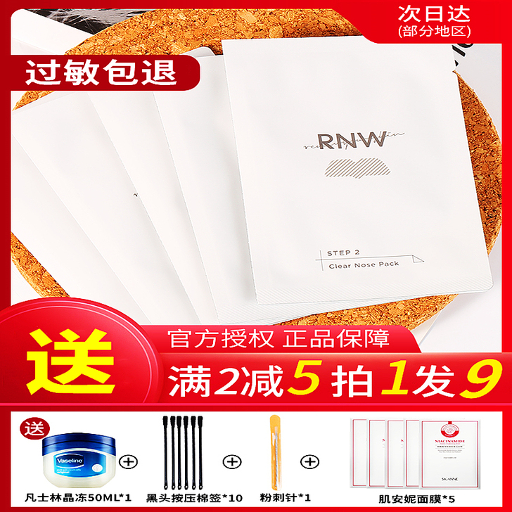 RNW鼻贴去黑头粉刺清洁闭口收缩毛孔控油官...