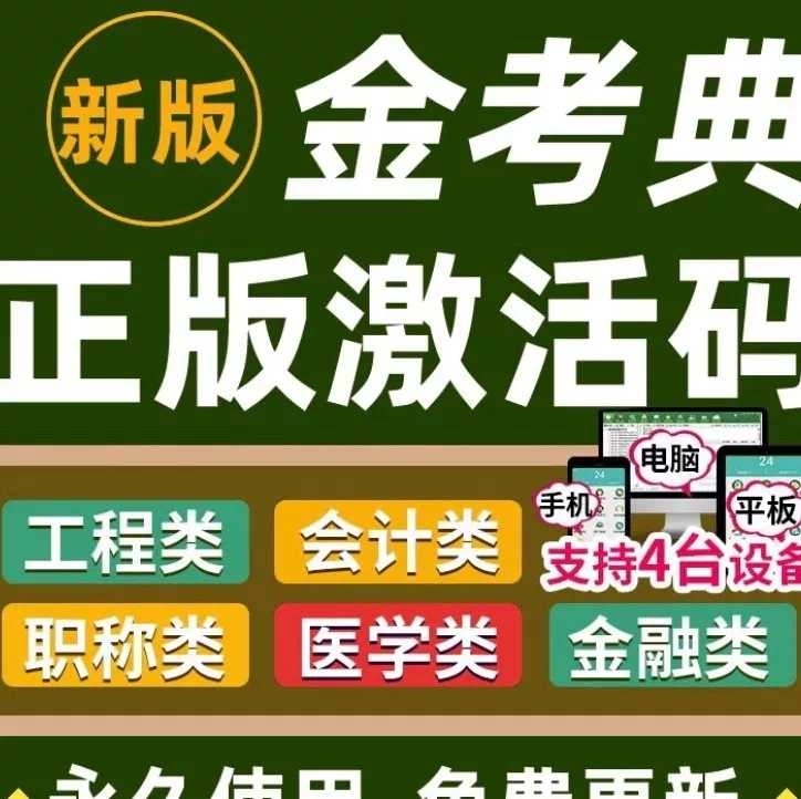 金考典题库软件（包含二建、一建、一造、二造...