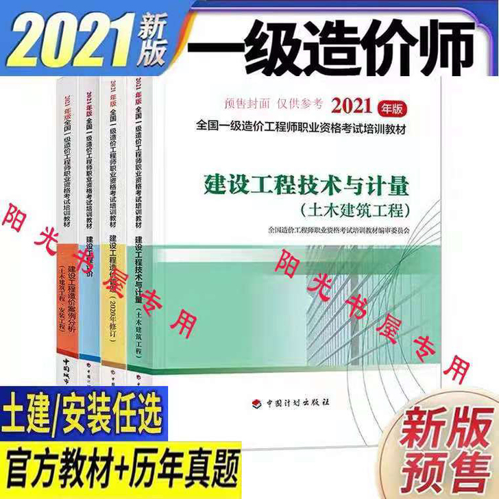 (现货）2021一级造价工程师教材真题 （...