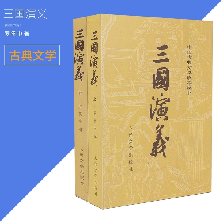 中国古典文学读本丛书 三国演义（上下2册）...