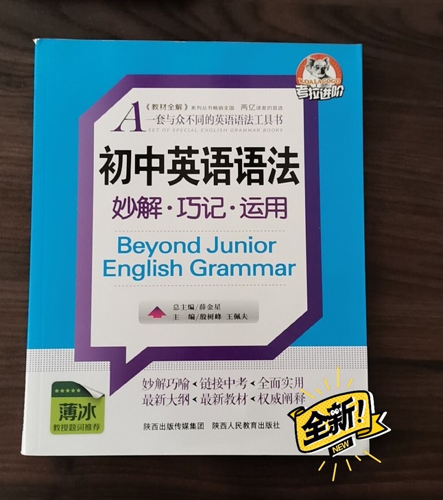 初中英语语法 妙解巧记运用 全新