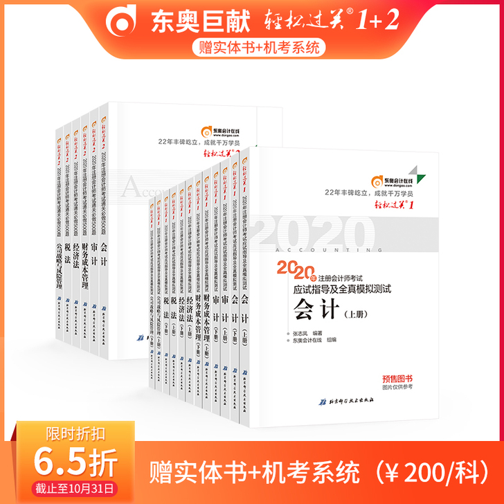 【官方预售】东奥2020年注册会计师CPA...