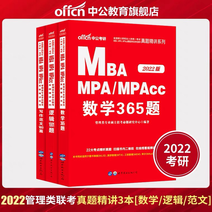 在职研究生考试复习资料，管综数学，365真...