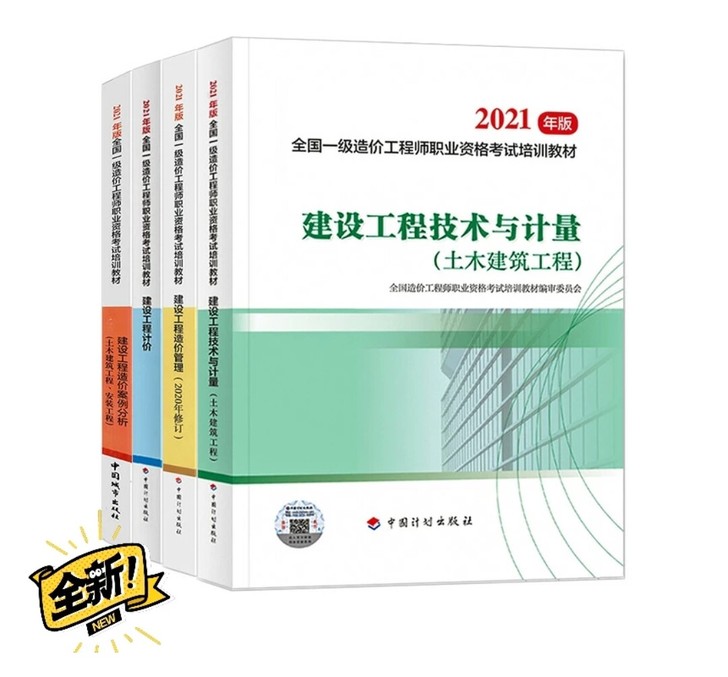 2021年一级造价工程师教材土建建筑安装公...