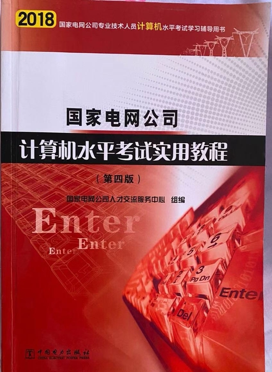 职称计算机 国家电网公司计算机水平考试教程