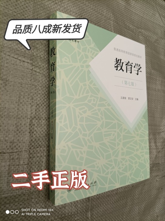 二手正版 教育学第七7版 王道俊 人民教育...