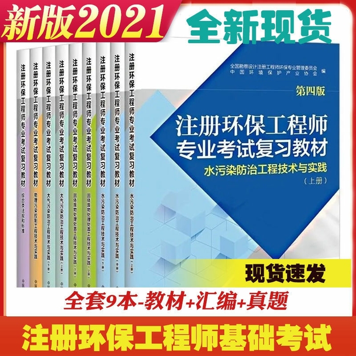 现货2021环境社官方备考注册环保工程师专...