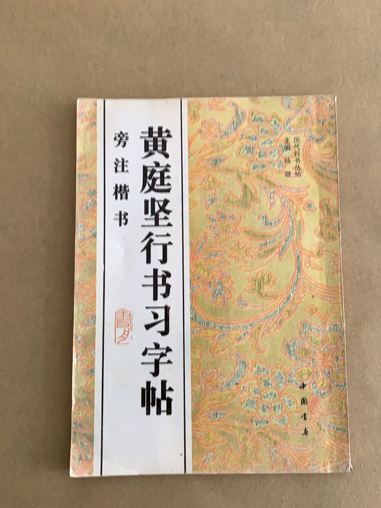 行书习字帖，