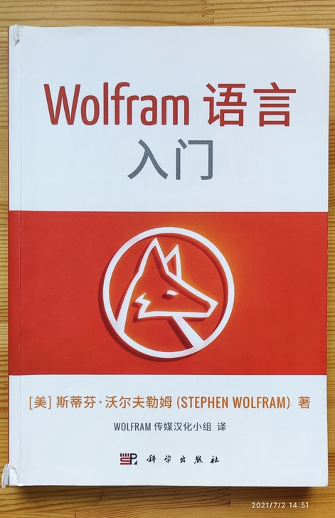 正版书 《Wolfram语言入门》