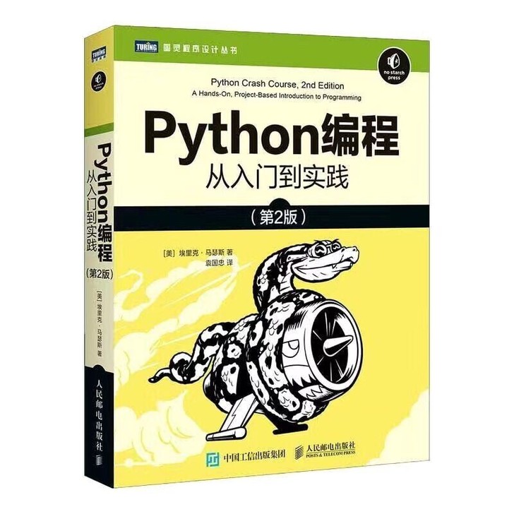Python编程从入门到实践 包邮 新版第...