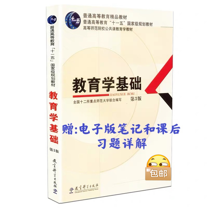 教育学基础 第3版 第三版 教育科学出版磁带