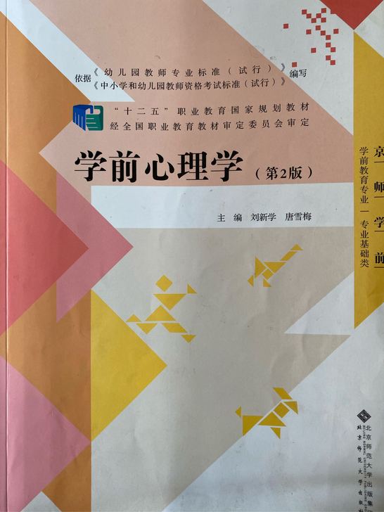 出二手学前心理学/学前教育学教材一套！！这...