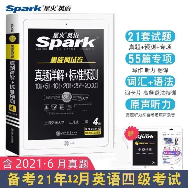 备考2021年12月星火英语四级真题真题详...