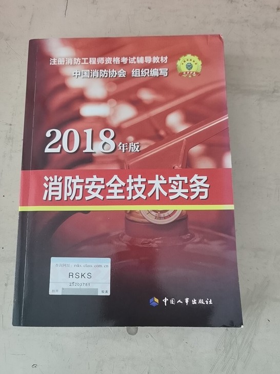 注册消防工程师资格考试辅导教材一套，4本。