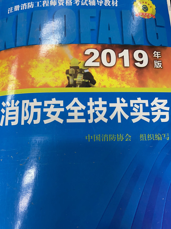 注册消防师