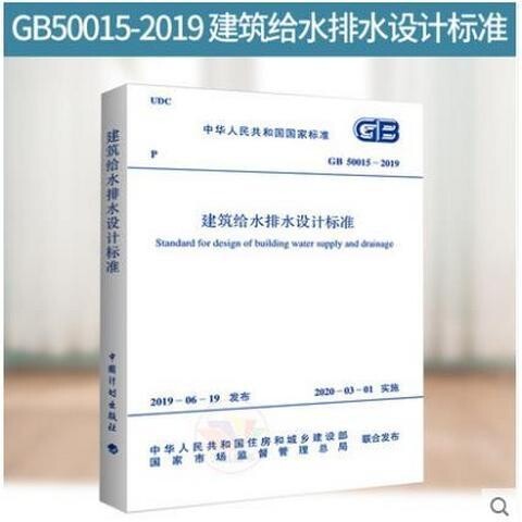 GB 50015-2019 建筑给水排水设...