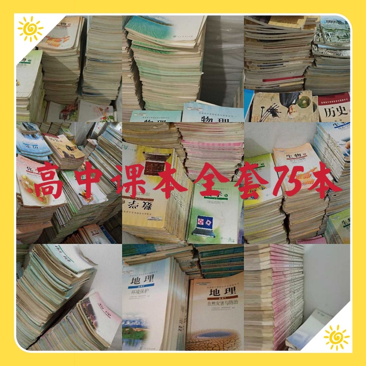 二手高中全套课本，高中语文数学英语物理化学...