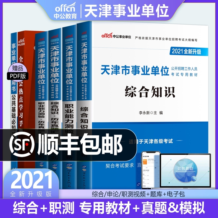 2021天津市事业单位考试用书综合知识+职...
