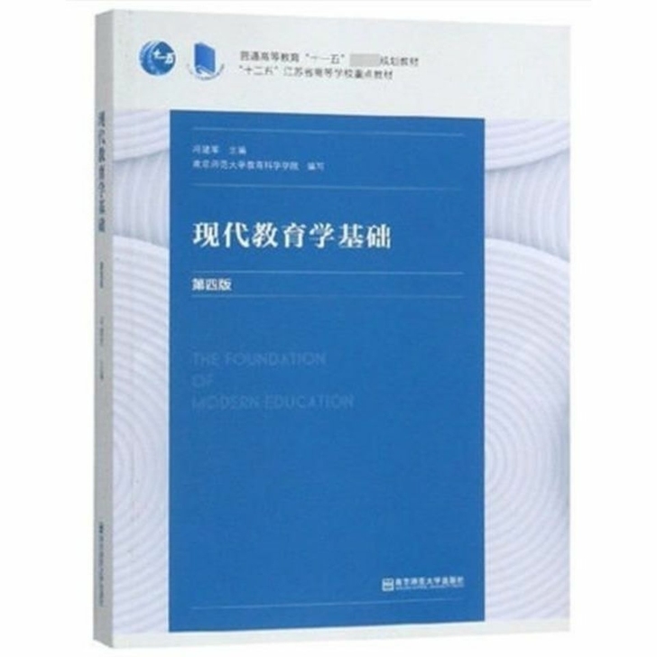现代教育学基础 第4版