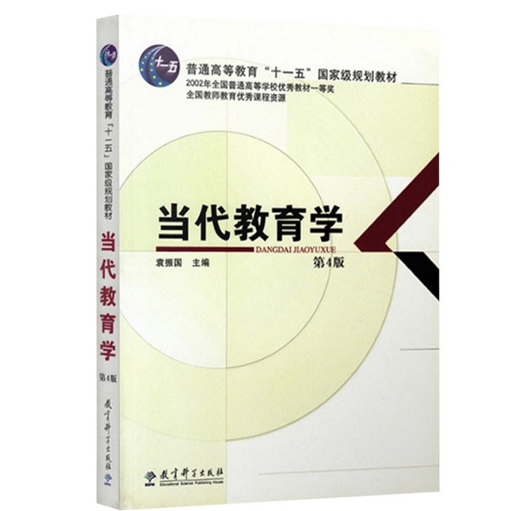 二手当代教育学-第四4版袁振国.教育科学出...