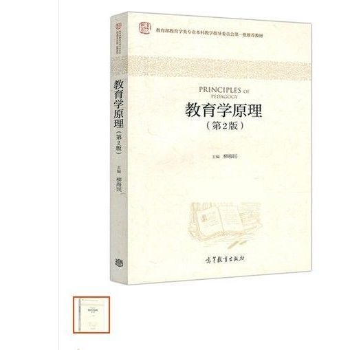 教育学原理第2版 柳海民 高等教