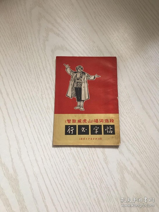 智取威虎山 唱词选段 行书字帖