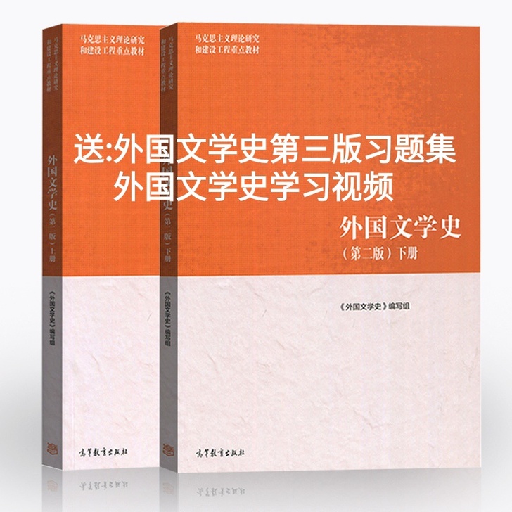 外国文学史第二版第2版上册+下册聂珍钊马工...
