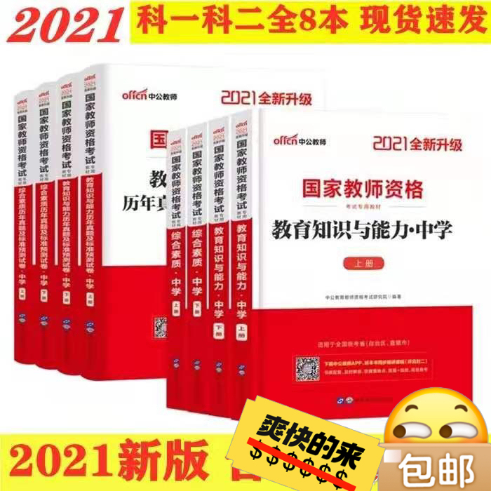 2021下半年教师资格证考试用书（中学） ...