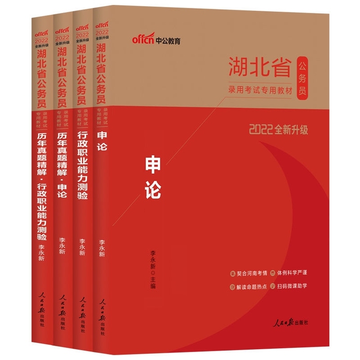 中公教育湖北省考公务员考试用书2022申论...