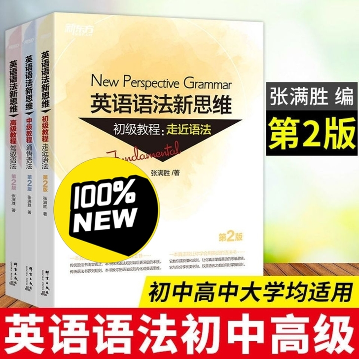 英语语法新思维初中高1+2+3(共3套张满...