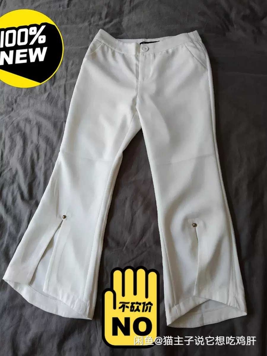 全新白色裤子