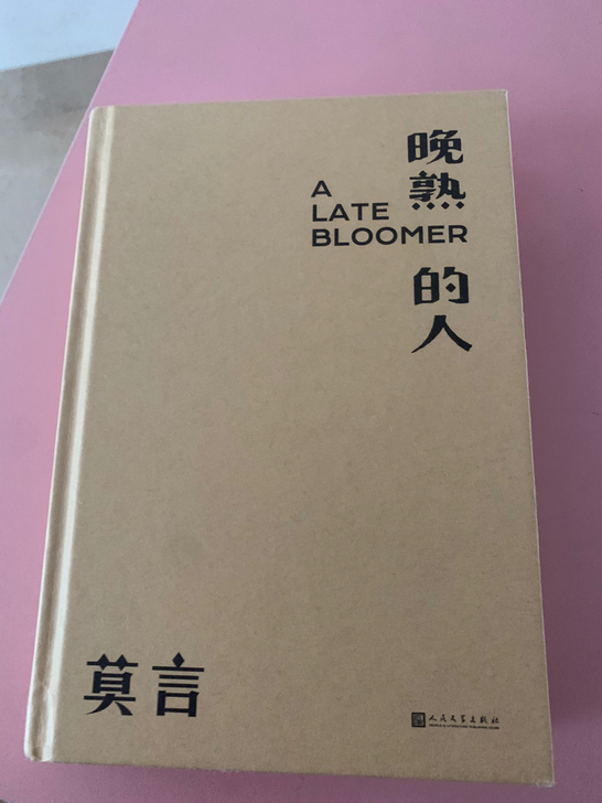 晚熟的人你当像鸟飞往你的山，几乎全新，低价...