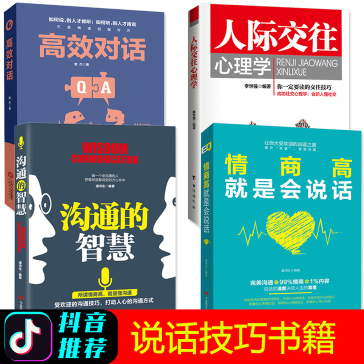 全四册说话沟通技巧得书籍人际交往心理学+高...
