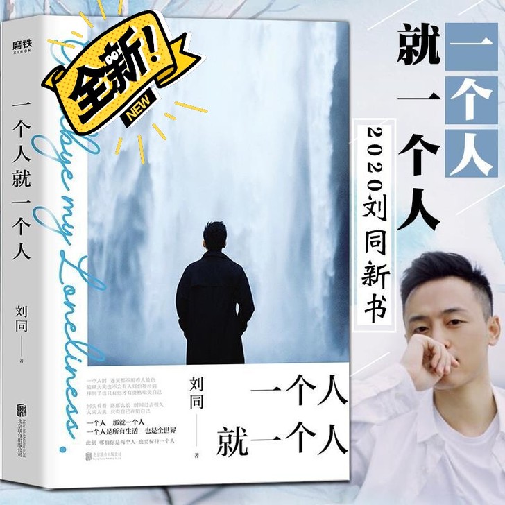 【一个人就一个人 】刘同 2020新散文作...